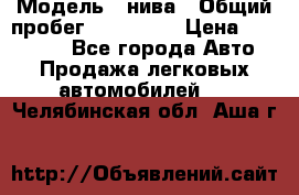  › Модель ­ нива › Общий пробег ­ 163 000 › Цена ­ 100 000 - Все города Авто » Продажа легковых автомобилей   . Челябинская обл.,Аша г.